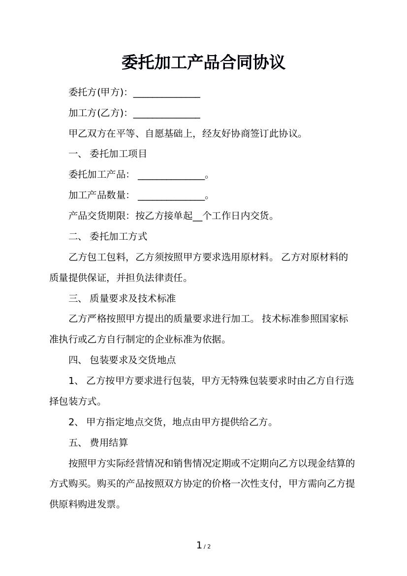 委托加工产品合同协议