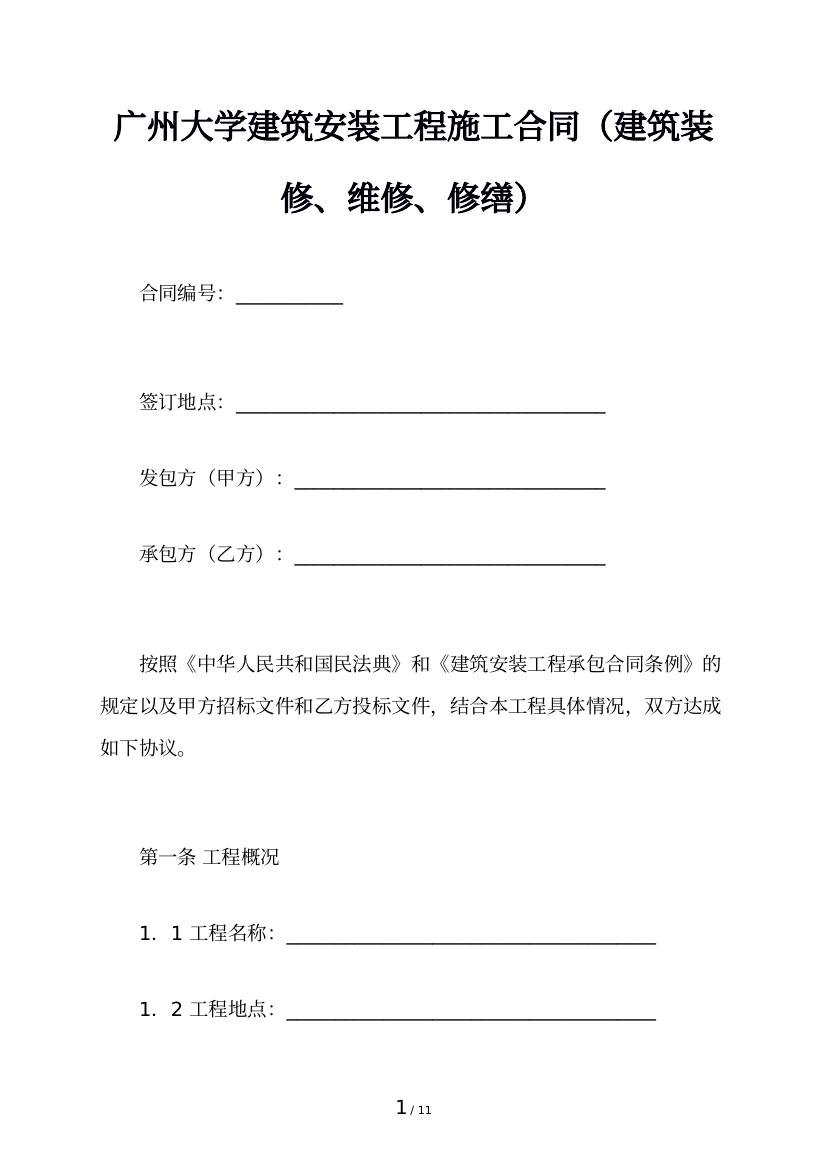 广州大学建筑安装工程施工合同（建筑装修、维修、修缮）