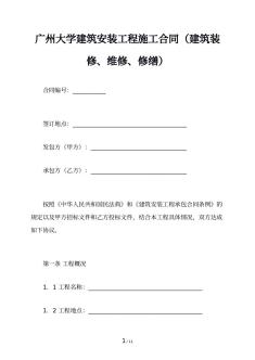 广州大学建筑安装工程施工合同（建筑装修、维修、修缮）