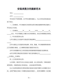 安装承揽合同最新范本