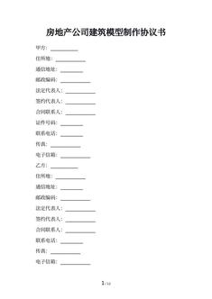 房地产公司建筑模型制作协议书