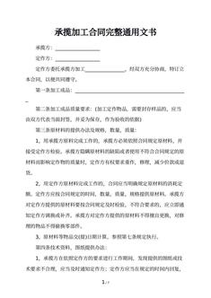 承揽加工合同完整通用文书