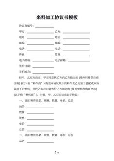 来料加工协议书模板