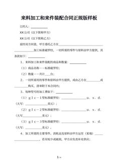 来料加工和来件装配合同正规版样板