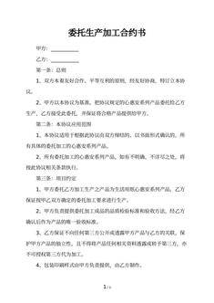 委托生产加工合约书