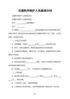 交通秩序维护人员雇请合同