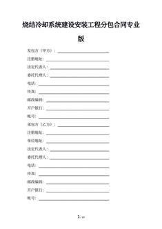 烧结冷却系统建设安装工程分包合同专业版