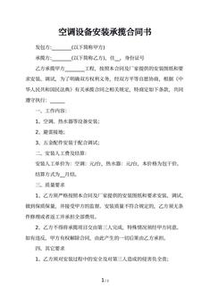空调设备安装承揽合同书