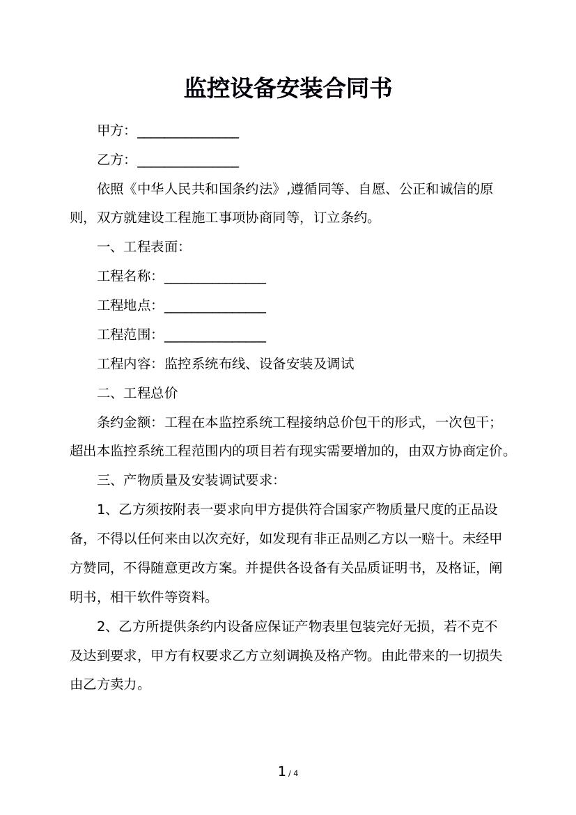 监控设备安装合同书