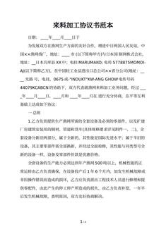 来料加工协议书范本