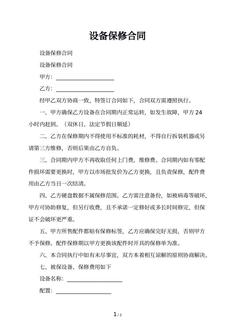 设备保修合同