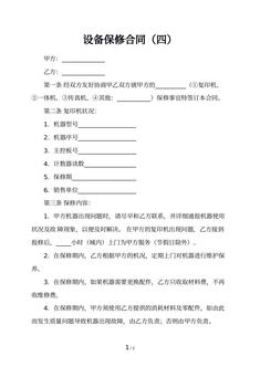 设备保修合同（四）