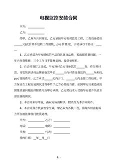 电视监控安装合同