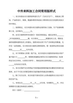 中外来料加工合同常用版样式