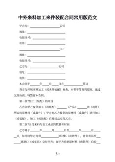 中外来料加工来件装配合同常用版范文