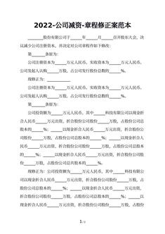 2022-公司减资-章程修正案范本