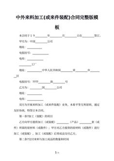 中外来料加工(或来件装配)合同完整版模板