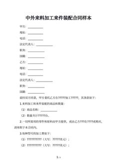 中外来料加工来件装配合同样本
