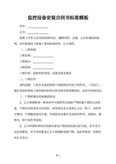 监控设备安装合同书标准模板