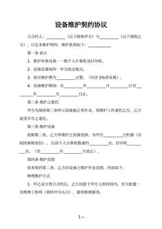 设备维护契约协议