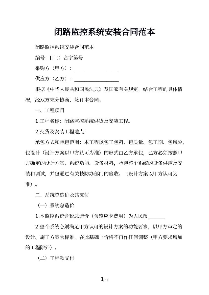 闭路监控系统安装合同范本