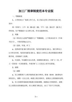 加工厂规章制度范本专业版