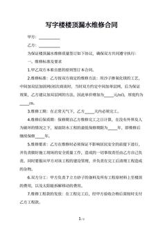 写字楼楼顶漏水维修合同