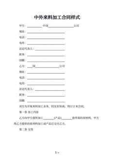 中外来料加工合同样式