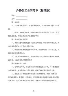 外协加工合同范本（标准版）