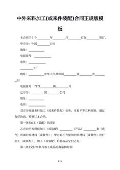 中外来料加工(或来件装配)合同正规版模板