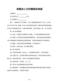 承揽加工合同模板经典版