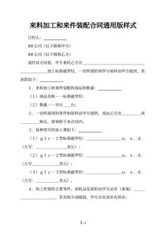 来料加工和来件装配合同通用版样式
