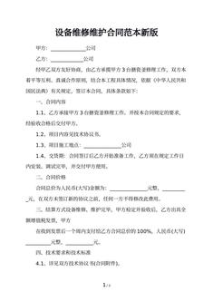 设备维修维护合同范本新版