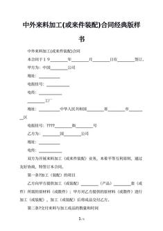 中外来料加工(或来件装配)合同经典版样书