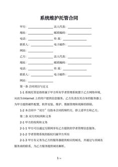 系统维护托管合同