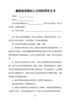最新版承揽加工合同的常用文书