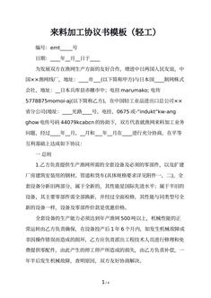 来料加工协议书模板（轻工）