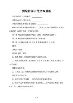 测绘合同示范文本最新