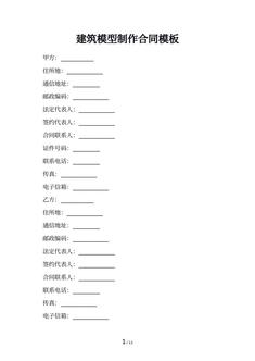 建筑模型制作合同模板