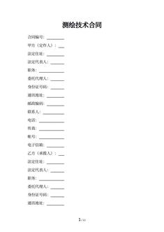 测绘技术合同