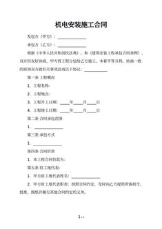 机电安装施工合同