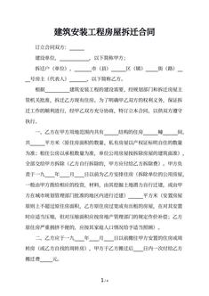 建筑安装工程房屋拆迁合同