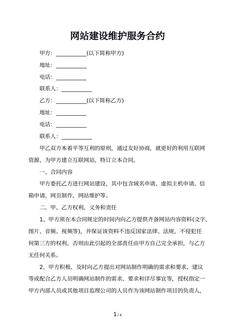 网站建设维护服务合约