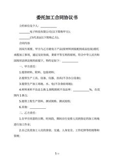 委托加工合同协议书