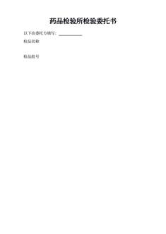 药品检验所检验委托书