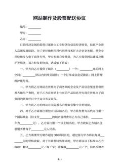 网站制作及股票配送协议