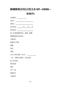 修缮修理合同(示范文本GF--2000--0307)