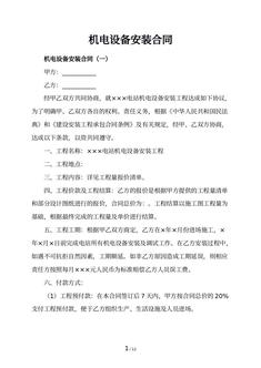 机电设备安装合同