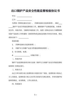 出口锅炉产品安全性能监督检验协议书