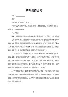 茶叶制作合同